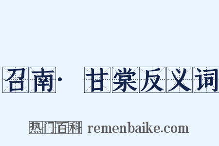 召南·甘棠反义词是什么意思的图片